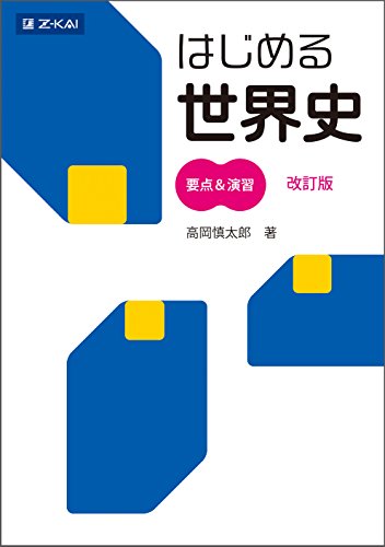 はじめる世界史の表紙