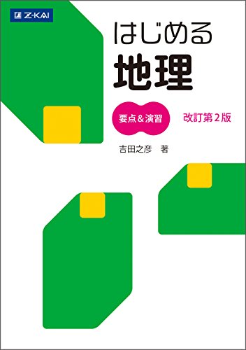はじめる地理の表紙