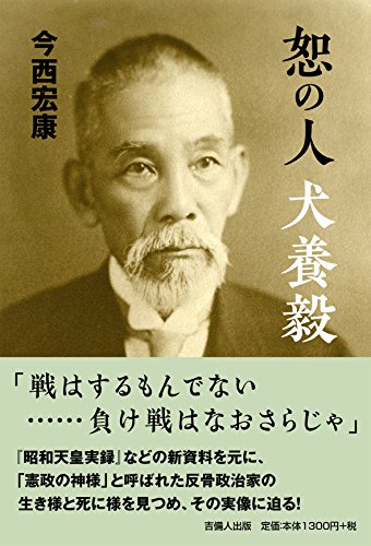 恕の人 犬養毅