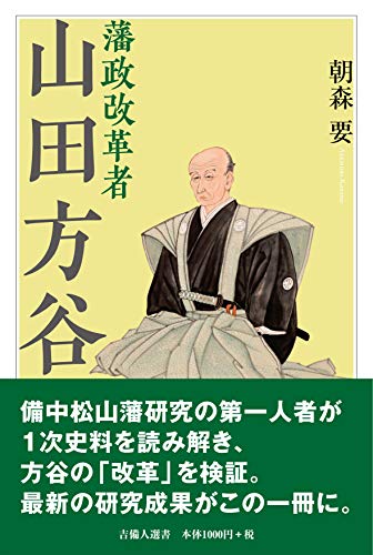 藩政改革者 山田方谷 (吉備人選書16)