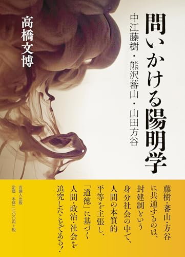 問いかける陽明学　中江藤樹・熊沢蕃山・山田方谷