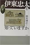 伊東忠太を知っていますか