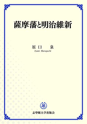 薩摩藩と明治維新