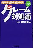 理不尽な要求を黙らせる 最強のクレーム対処術 (100万人の教科書)