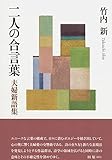 二人の合言葉 夫婦新語集