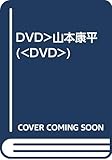 DVD>山本康平 (<DVD>)