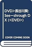 DVD>長谷川葵:Seeーshrough DX (<DVD>)