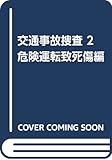 交通事故捜査 2 危険運転致死傷編