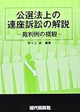 公選法上の連座訴訟の解説―裁判例の概観