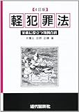 軽犯罪法―実務に役立つ判例百選