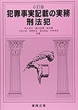 犯罪事実記載の実務 刑法犯