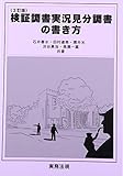 検証調書実況見分調書の書き方