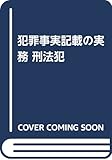 犯罪事実記載の実務 刑法犯