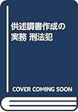 供述調書作成の実務 刑法犯
