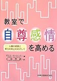 教室で自尊感情を高める―人格の成長と学力の向上をめざして