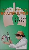 肺がん診療と化学療法―オンコロジストはこう治療している