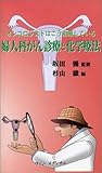 婦人科がん診療と化学療法―オンコロジストはこう治療している