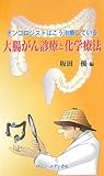 大腸がん診療と化学療法―オンコロジストはこう治療している