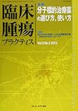 臨床腫瘍プラクティス Vol.9 No.3 2013: 特集:分子標的治療薬の選び方,使い方