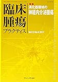 臨床腫瘍プラクティス Vol.13 No.4 2017: 特集:消化器領域の神経内分泌腫瘍