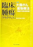 臨床腫瘍プラクティス Vol.15 No.1 2019: 特集:大腸がん薬物療法―実臨床で必要な最新知識