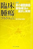 臨床腫瘍プラクティス Vol.15 No.2 2019: 特集:非小細胞肺癌薬物療法の選択と実際