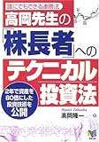 高岡先生の「株長者」へのテクニカル投資法―誰にでもできる連勝法 2年で資産を80倍にした投資技術を公開