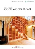 木材のクールな使い方 COOL WOOD JAPAN(クールウッドジャパン)