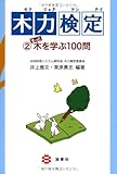 木力検定2 もっと木を学ぶ100問