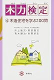 木力検定 4: 木造住宅を学ぶ100問