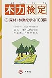 木力検定3 森林・林業を学ぶ100問