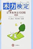 木力検定 2 [改訂版]: もっと木を学ぶ100問