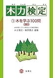 木力検定 1木を学ぶ100問【第2版】