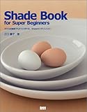 Shade Book for Super Beginners―3DCG初級者でもすぐに作れる、Shadeカンタンレシピ!