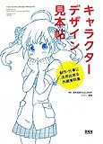 キャラクターデザイン見本帖 創作・仕事に活用出来る作画資料集