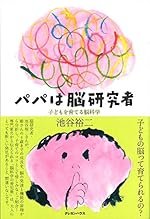 パパは脳研究者 〜子どもを育てる脳科学〜