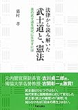 法律から読み解いた武士道と、憲法