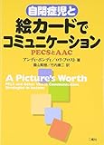 自閉症児と絵カードでコミュニケーション―PECSとAAC