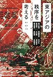 東アジアの秩序を考える――歴史・経済・言語