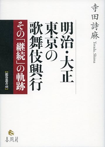 明治・大正 東京の歌舞伎興行――その「継続」の軌跡 (龍谷叢書 48)