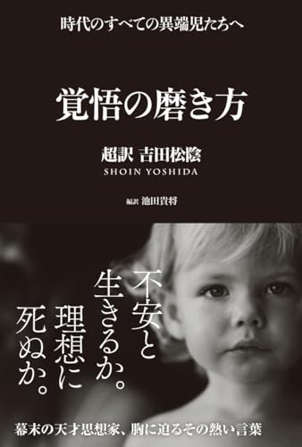 覚悟の磨き方 超訳 吉田松陰
