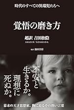 覚悟の磨き方 超訳 吉田松陰