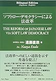 ソフトロー・デモクラシーによる法改革