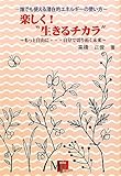 楽しく! "生きるチカラ" もっと自由に…自分で切り拓く未来―誰でも使える潜在的エネルギー活用法