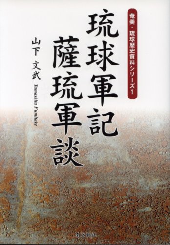 琉球軍記,薩琉軍談 (奄美・琉球歴史資料シリーズ 1)