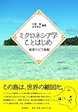 ミクロネシア学ことはじめ―魅惑のピス島編