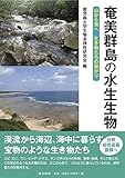 奄美群島の水生生物―山から海へ 生き物たちの繋がり―