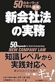 50のキーワードで知る図解新会社法の実務