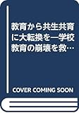 教育から共生共育に大転換を―学校教育の崩壊を救う道