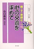 親・子・教師が心の交流を求めて